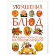 russische bücher: Пашинский В.Н. - Украшения блюд праздничного стола из овощей и фруктов
