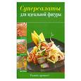 russische bücher:  - Суперсалаты для идеальной фигуры