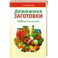russische bücher: Гонопольский С. - Домашние заготовки. 1500 вкусных рецептов