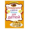 russische bücher: Ененко А. - Оладушки и другие блюда для детей
