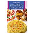russische bücher:  - Торты для любого праздника