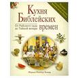russische bücher: Мириам Фейберг Вамош - Кухня библейских времен