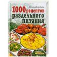 russische bücher: Воробьева Н. - 1000 рецептов раздельного питания