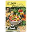russische bücher: Максимук А.М. - Экспресс-рецепты для пароварки