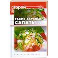 russische bücher: Плотникова Т.В. - Такие вкусные салаты...