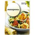 russische bücher:   - Макароны