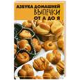 russische bücher: Плотникова Т.В. - Азбука домашней выпечки от А до Я