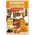 russische bücher: Плотникова Т.В. - Домашние заготовки без соли и сахара