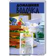 russische bücher: Реус Т. - Домашняя водочка