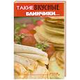 russische bücher: Диченскова А. - Такие вкусные блинчики...