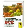 russische bücher: Бабкова О. - Энциклопедия консервирования. Все о домашних заготовках