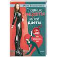 russische bücher: Воловичева И А - Главные секреты моей диеты. Программа «-40»: как удержать вес