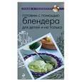 russische bücher:  - Готовим с помощью блендера для детей и не только