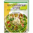 russische bücher: Боровская Э. - Мусульманская кухня. Большая книга рецептов
