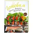 russische bücher:  - Готовим. Гриль. Мангал. Тандыр. Вок