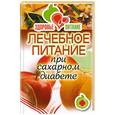russische bücher: Дубровская С. - Лечебное питание при сахарном диабете