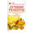 russische bücher:  - Лучшие рецепты домашней кухни