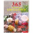 russische bücher:  - 365 рецептов блюд на гриле