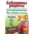 russische bücher: Липей Т. А. - Бабушкины рецепты консервирования без сахара и соли