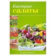 russische bücher:  - Быстрые салаты