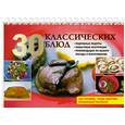 russische bücher: Горчаков В. - 30 классических блюд