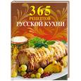 russische bücher:  - 365 рецептов русской кухни