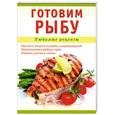 russische bücher: Николенко Т. - Готовим рыбу