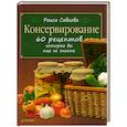 russische bücher: Савкова Р. - Консервирование. 60 рецептов, которые вы еще не знаете