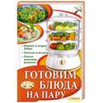 russische bücher: Лукьяненко И. - Готовим блюда на пару