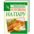 russische bücher: Орлова Л. - Готовим на пару