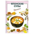 russische bücher: Выдревич Г.С., сост. - Японские супы