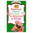 russische bücher:  - Варенье и другие запасы из фруктов и ягод