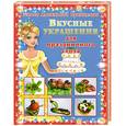 russische bücher: Егорова А. - Вкусные украшения для праздничного стола