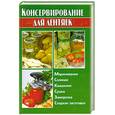 russische bücher: Калинина А. - Консервирование для лентяек