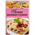 russische bücher:  - Легкие запеканки и пудинги