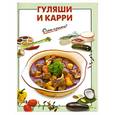russische bücher: Выдревич Г. - Гуляши и карри