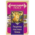 russische bücher: Прокопенко Иоланта - Православный пост. Рецепты постных блюд