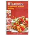 russische bücher:  - Шашлык: ароматный, пряный, вкусный