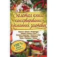 russische bücher: Сокол Ирина Алексеевна - Золотая книга консервирования и домашних заготовок