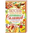 russische bücher: Пекер П. - Вкусная энциклопедия постных салатов