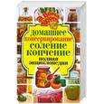 russische bücher: Бабкова О. - Домашнее консервирование. Соление. Копчение. Полная энциклопедия