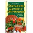 russische bücher: Сокол С. - Золотая книга домашнего консервирования