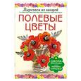 russische bücher: Кузнецова М. - Полевые цыеты