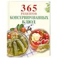 russische bücher:  - 365 рецептов консервированных блюд