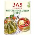 russische bücher:  - 365 рецептов консервированных блюд