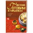 russische bücher:  - Вкусно готовим в горшочках