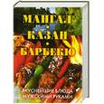 russische bücher:  - Мангал, казан, барбекю. Вкуснейшие блюда мужскими руками