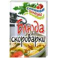 russische bücher: Красичкова А. - Блюда из скороварки
