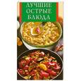 russische bücher:  - Лучшие острые блюда