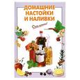 russische bücher: Выдревич Г.С., сост. - Домашние настойки и наливки
